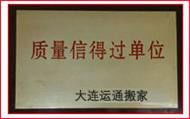 大連金石灘運(yùn)通搬家貨運(yùn)裝卸服務(wù)部 您的專業(yè)搬家與家政服務(wù)首選