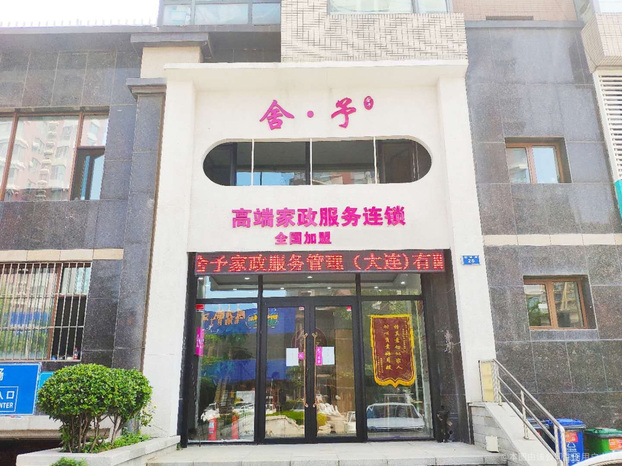 舍予家政 溫暖大連的每一個家